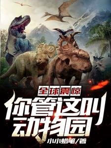 全恩震惊:你管这单栋物园