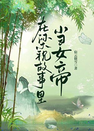 在梁祝故事裏當女帝