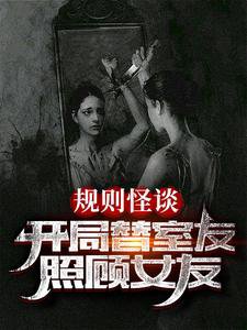 规则怪谈:开局替室友照顾女友