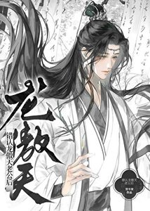 錯認龍傲天老公怎麼辦