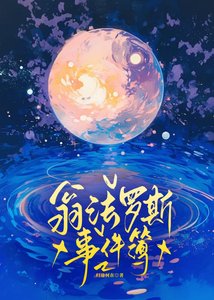 翁法羅斯事件簿